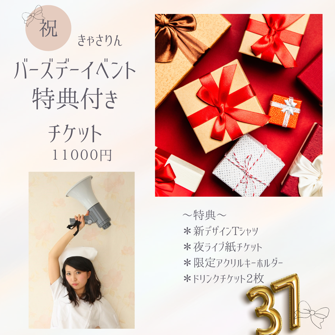 特典付きチケット