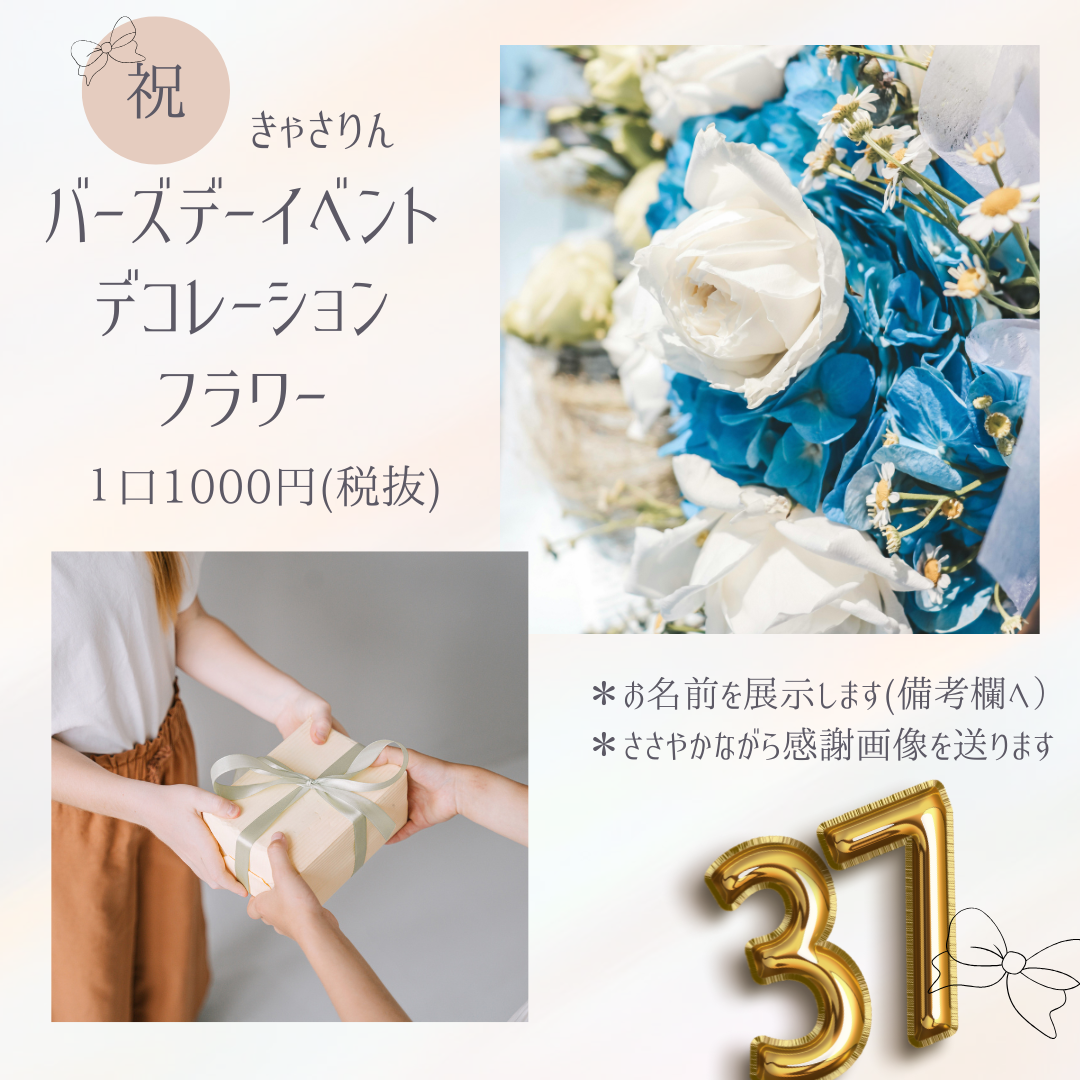 お祝いフラワー2025