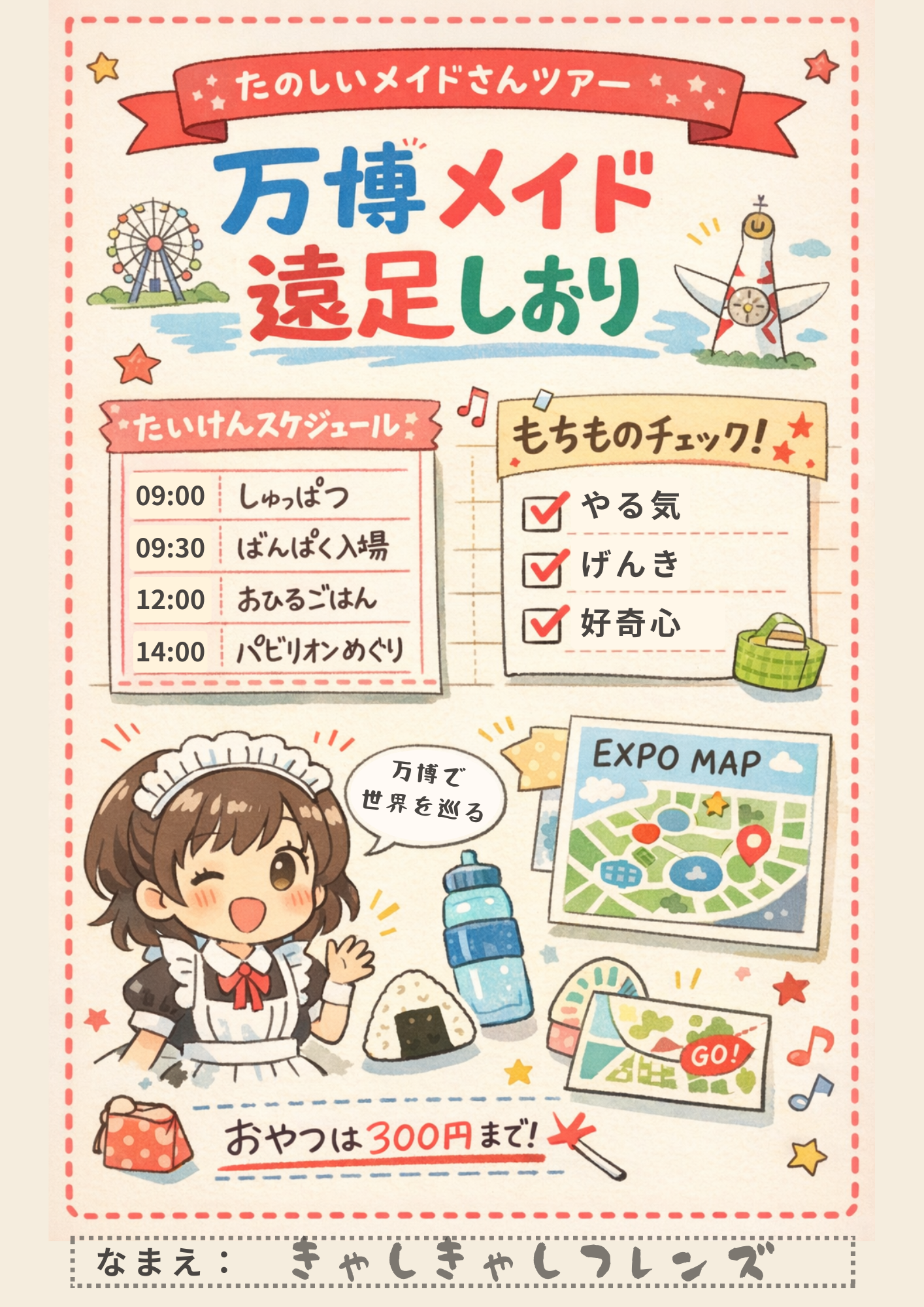 万博メイド遠足しおり