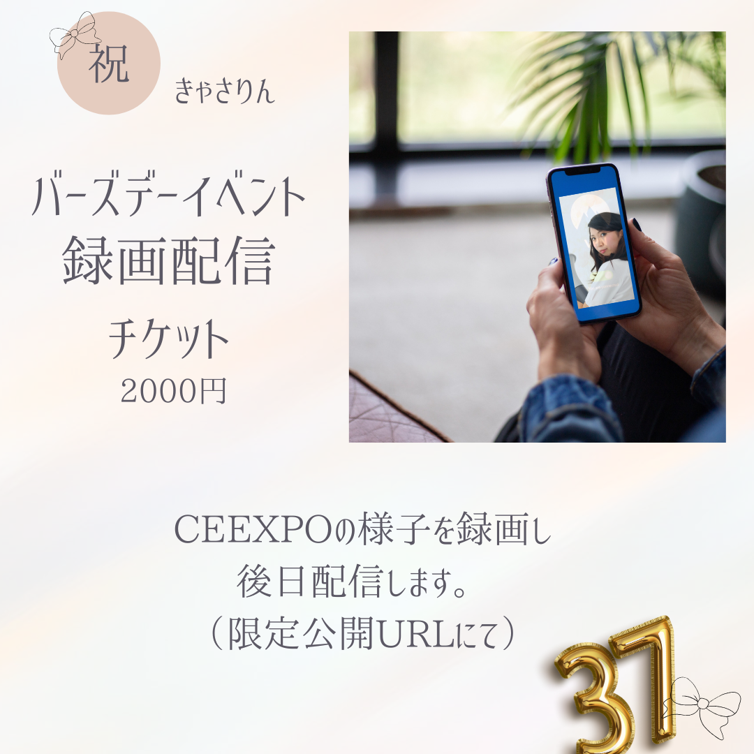CEXPO録画配信チケット