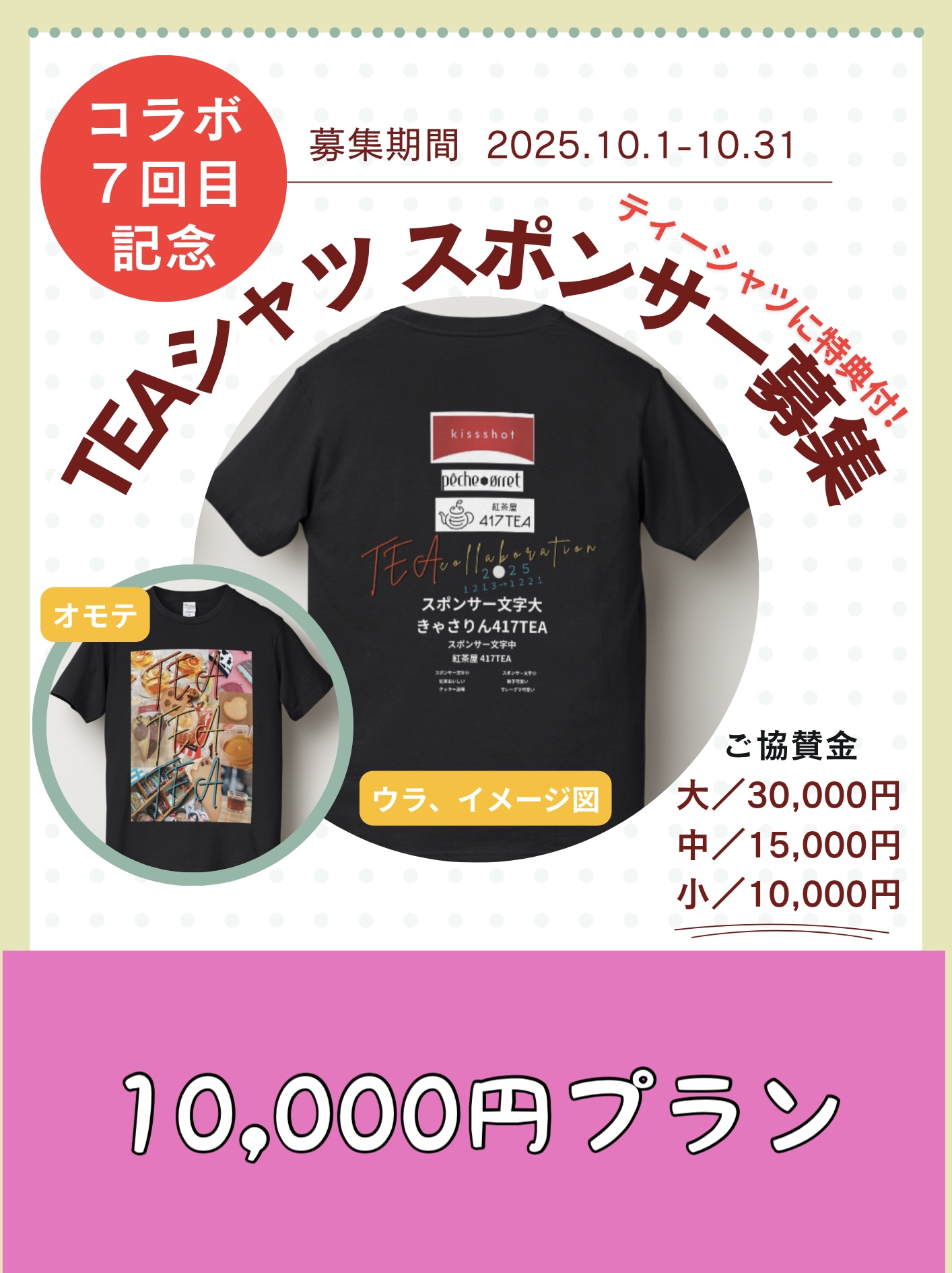 スポンサー(小)10,000円プラン